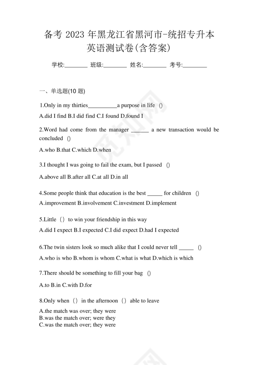 备考2023年黑龙江省黑河市-统招专升本英语测试卷(含答案).docx
