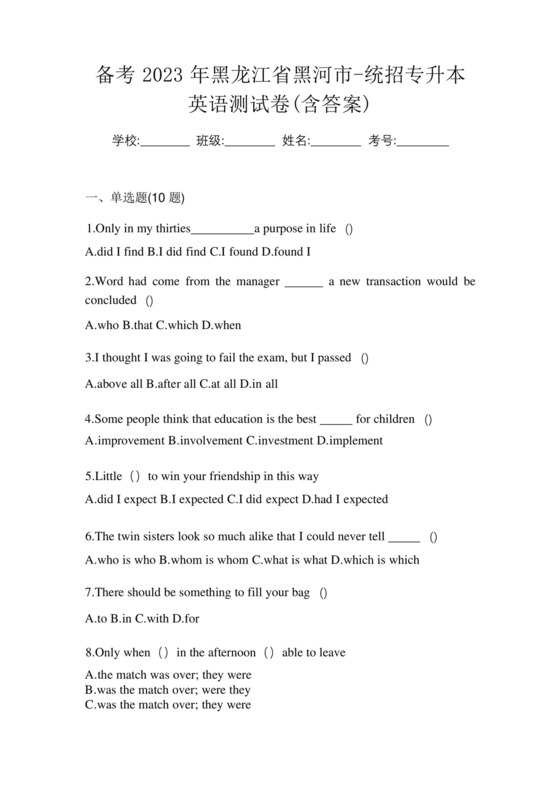备考2023年黑龙江省黑河市-统招专升本英语测试卷(含答案).docx