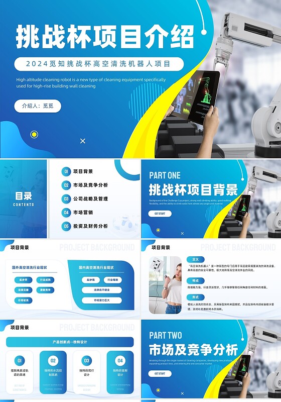 渐变线条商务风挑战杯项目介绍高空清洁机器人项目PPT