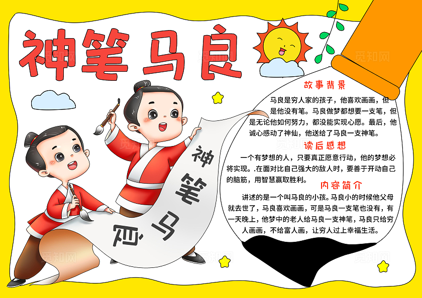 红黄色卡通手绘小清新神笔马良读书小报手抄报好书推荐