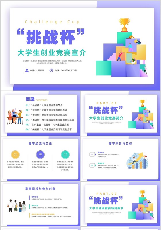 紫色扁平风挑战杯项目介绍商业计划项目计划书