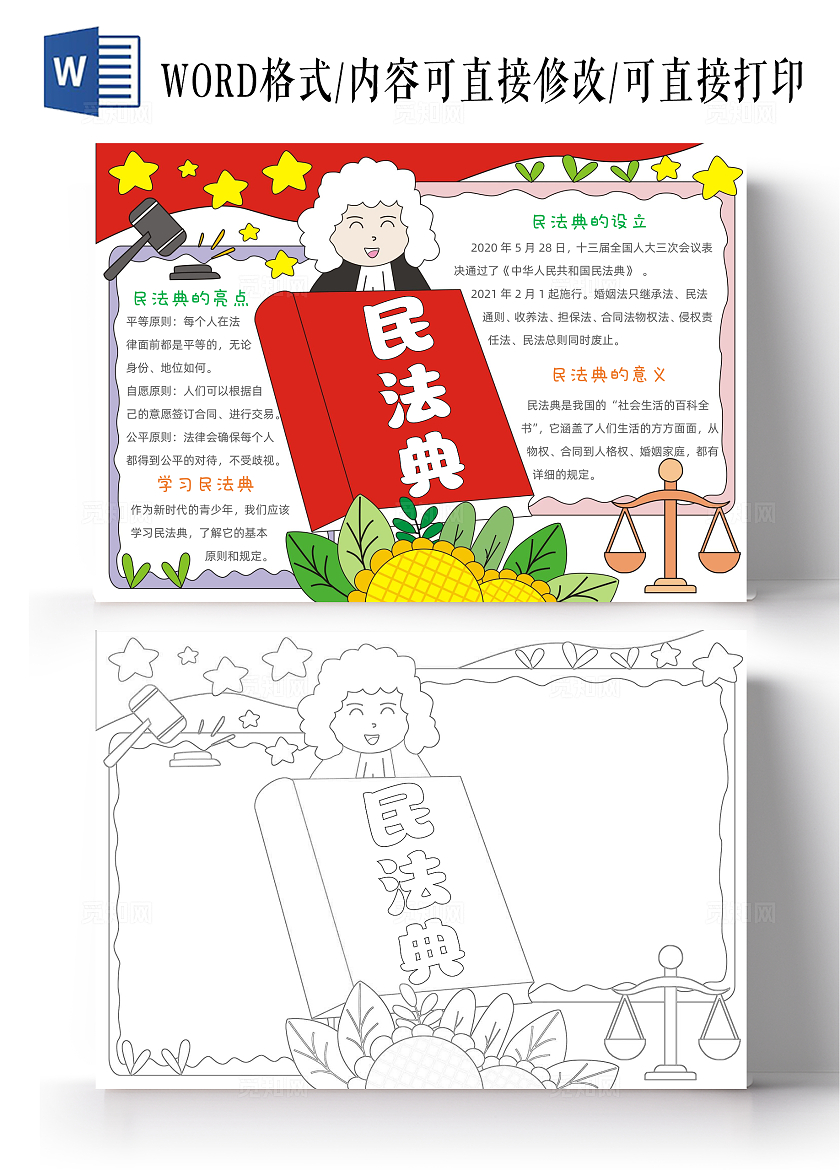 手绘卡通民法典手抄报