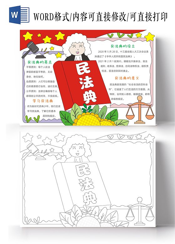 手绘卡通民法典手抄报