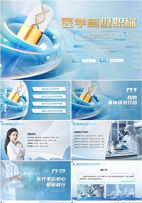 职称评审科技竞赛高级蓝色精美动画动态汇报PPT