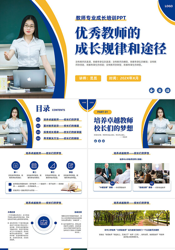 商务简约蓝色教师成长教育培训优秀教师培养主题班会通用PPT模板