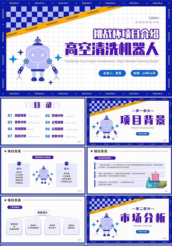 扁平风挑战杯项目介绍高空清洁机器人项目PPT通用模板