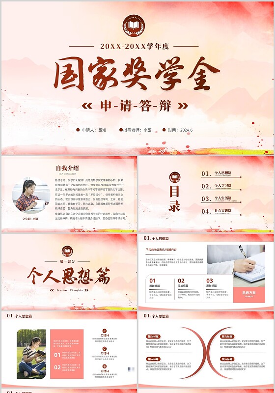 红色水彩2024年大学国家奖学金申请答辩PPT