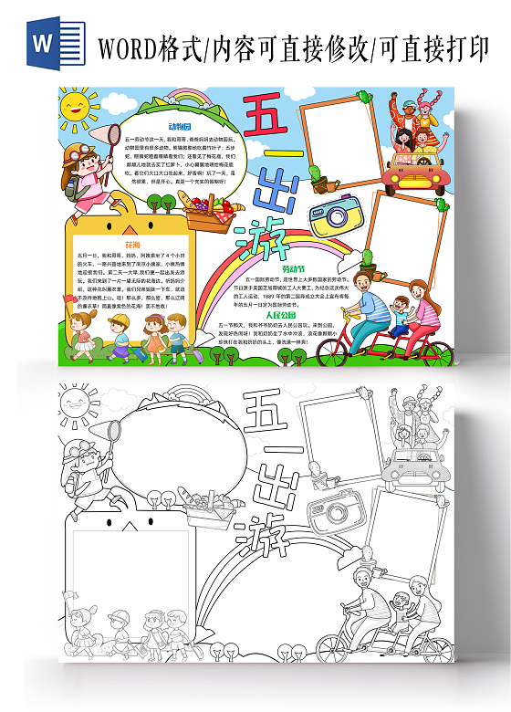 彩色卡通手绘五一出游手绘小报手抄报小学生手抄报
