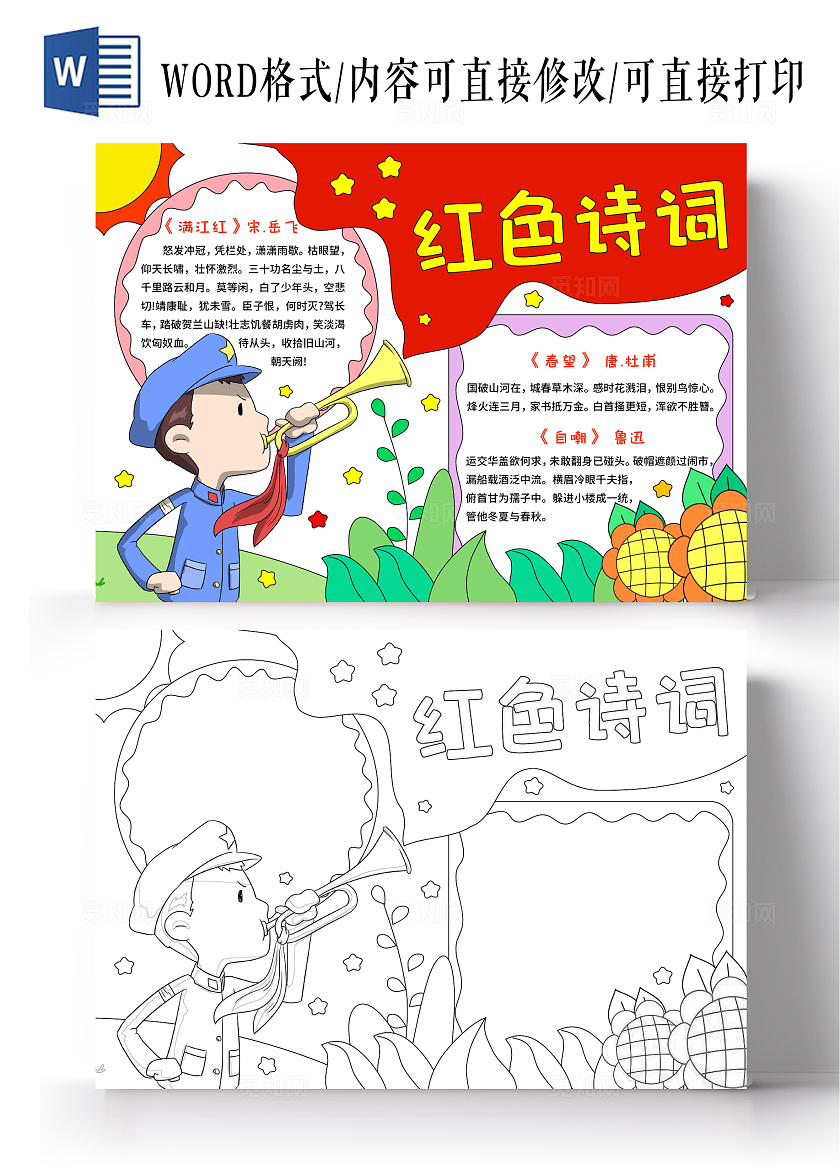 红绿色卡通手绘小清新红色诗词小报手抄报