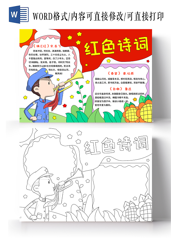 红绿色卡通手绘小清新红色诗词小报手抄报