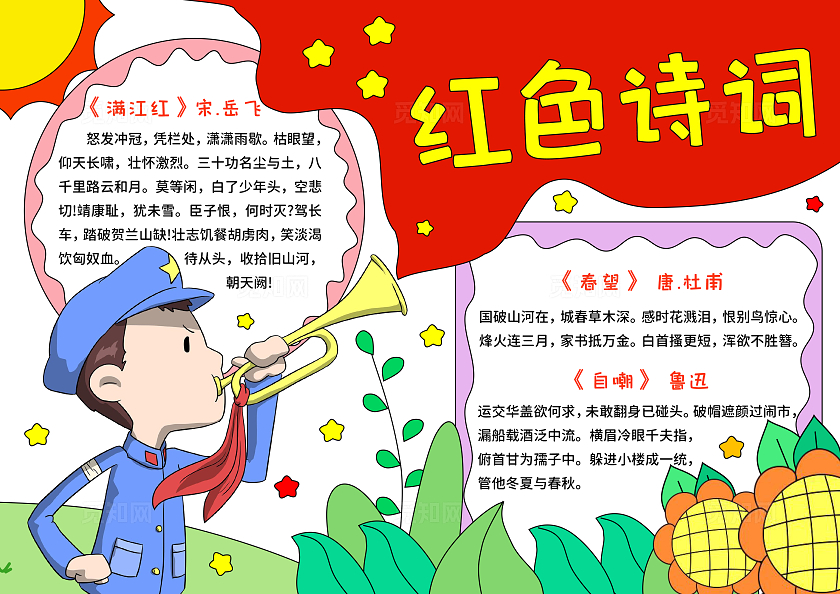 红绿色卡通手绘小清新红色诗词小报手抄报