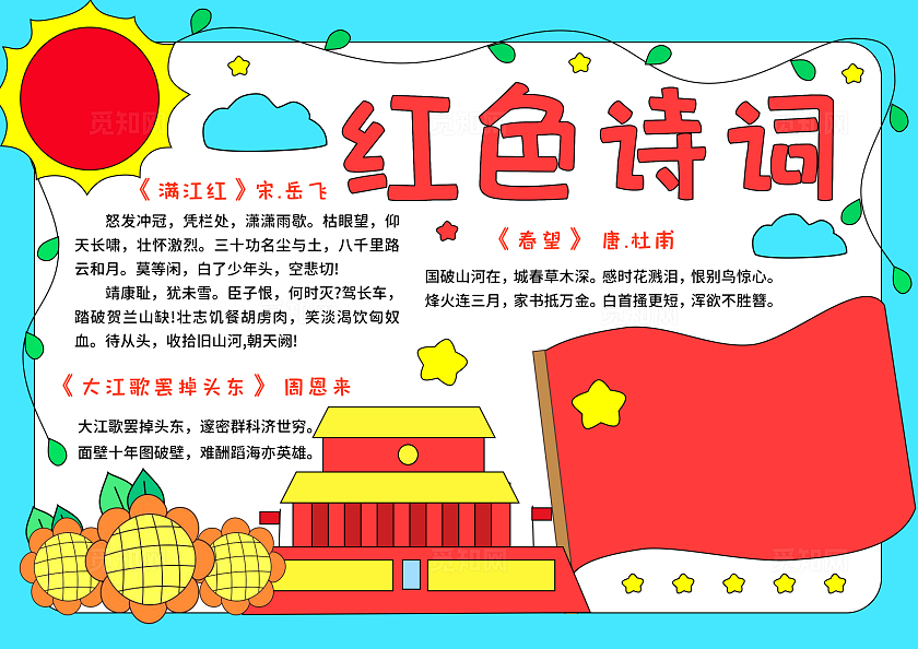 蓝红色卡通手绘小清新红色诗词小报手抄报