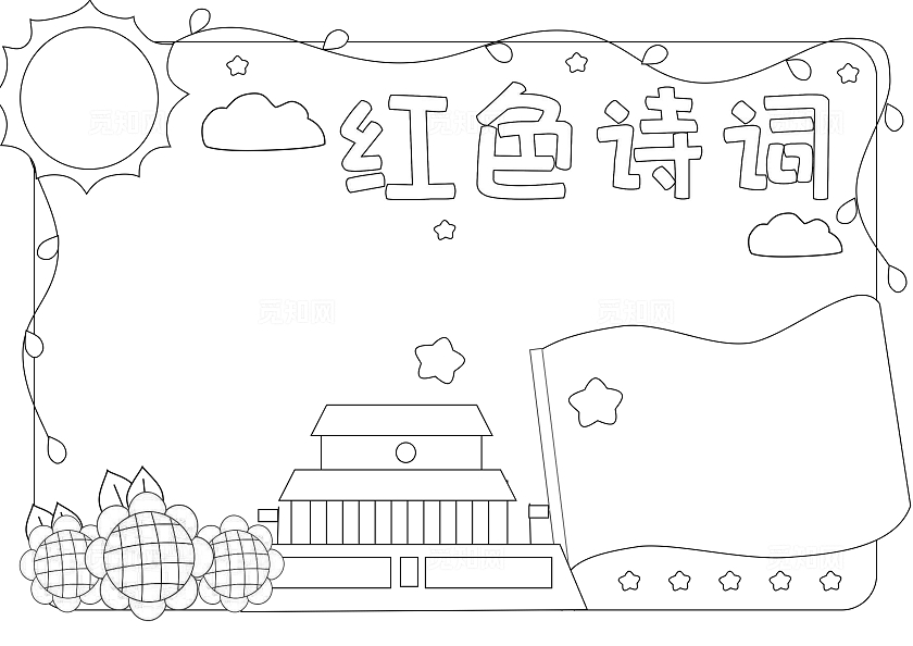 蓝红色卡通手绘小清新红色诗词小报手抄报