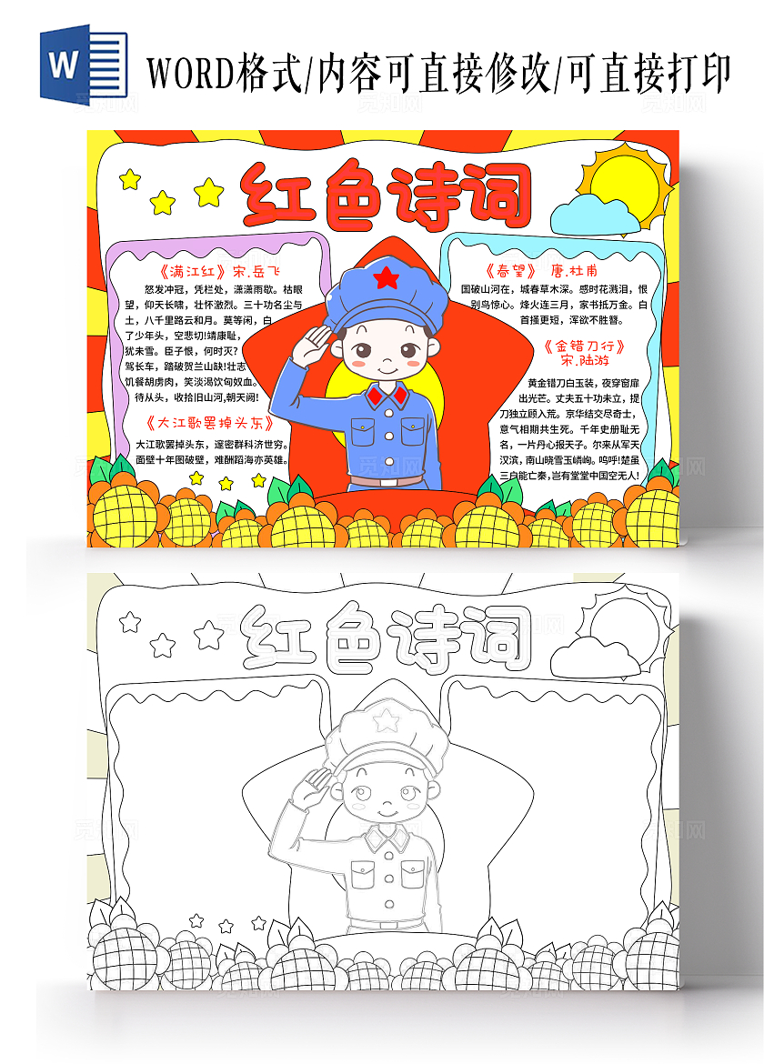 黄红色卡通手绘小清新红色诗词小报手抄报