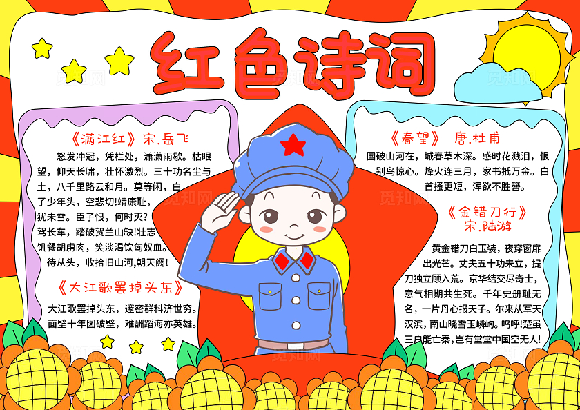 黄红色卡通手绘小清新红色诗词小报手抄报