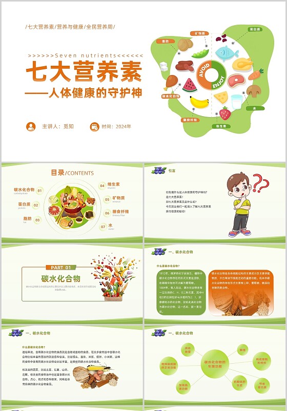 绿色橙色简约七大营养素PPT模板全民营养周