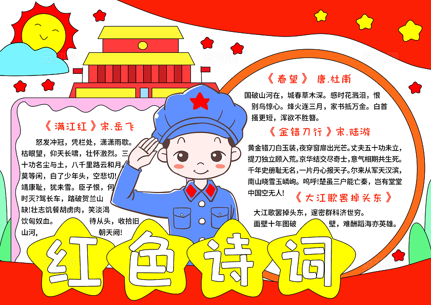 黄红色卡通手绘小清新红色诗词小报手抄报