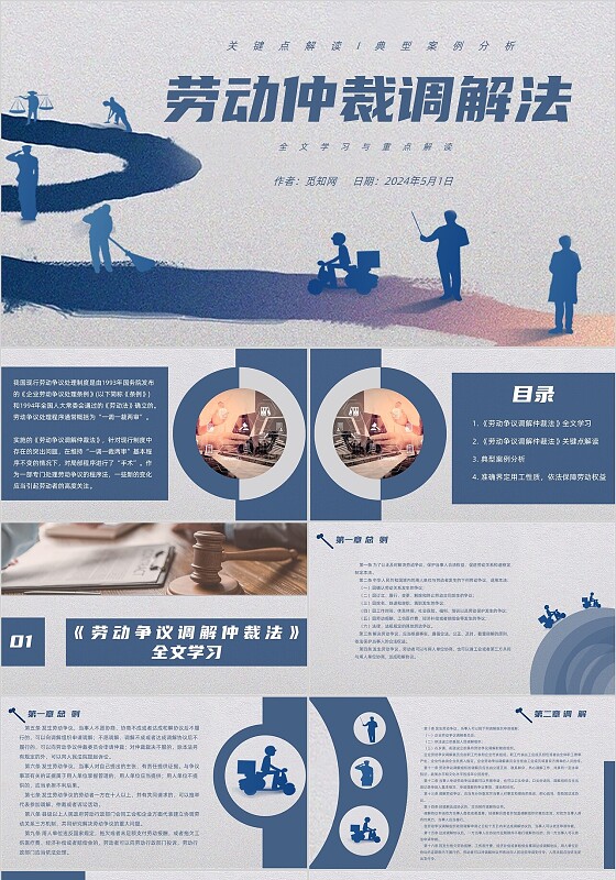 蓝色简约商务翻页劳动仲裁调解法商务PPT模板法律