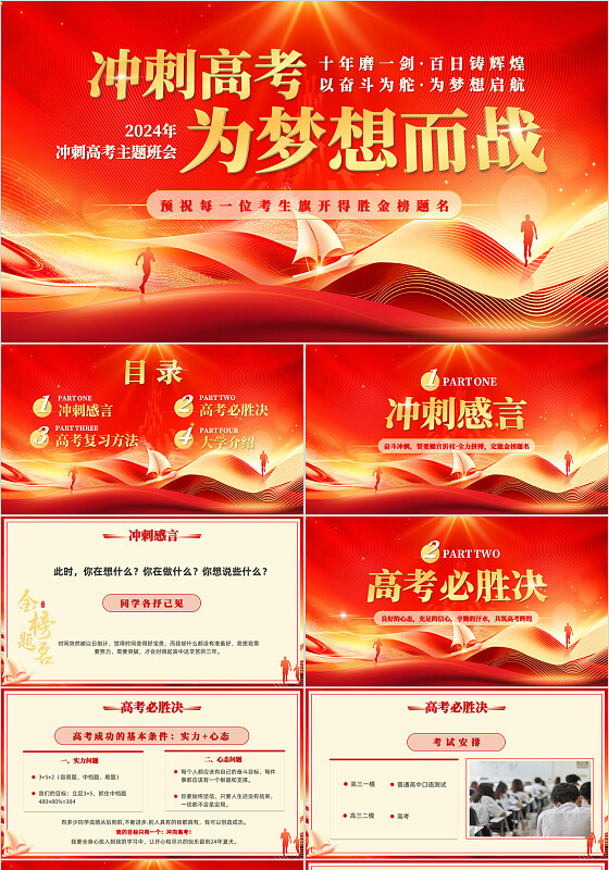 红色经典动态冲刺高考为梦想而战高三励志主题班会ppt模版