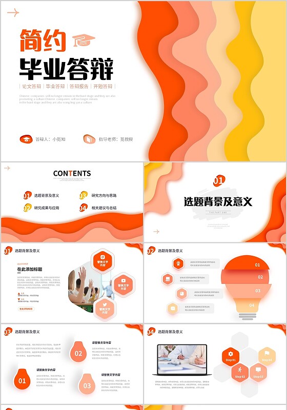 简约活泼多色波浪剪纸形状大学生毕业答辩通用模板PPT