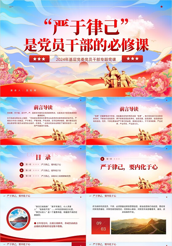 “严于律己”是党员干部的必修课党课培训课件ppt党建