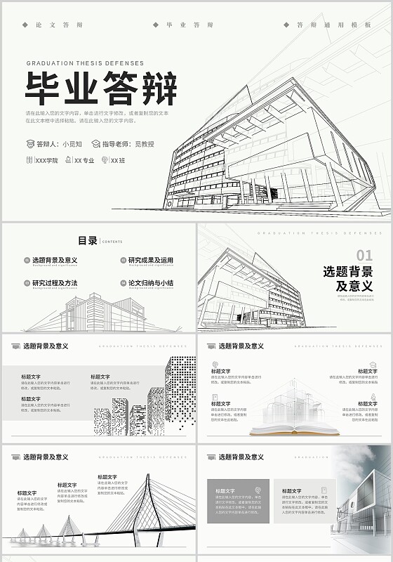 灰色简约手绘建筑图毕业答辩通用PPT模板