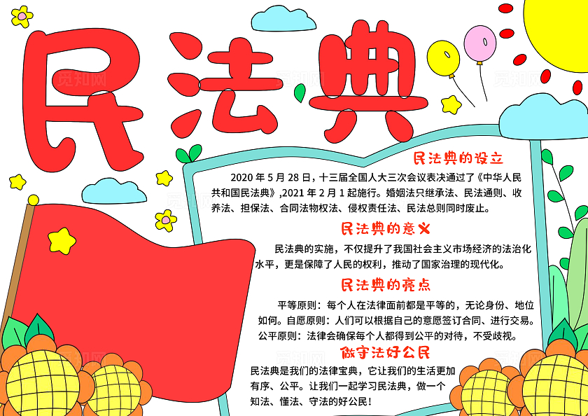 蓝红色卡通手绘小清新民法典小报手抄报