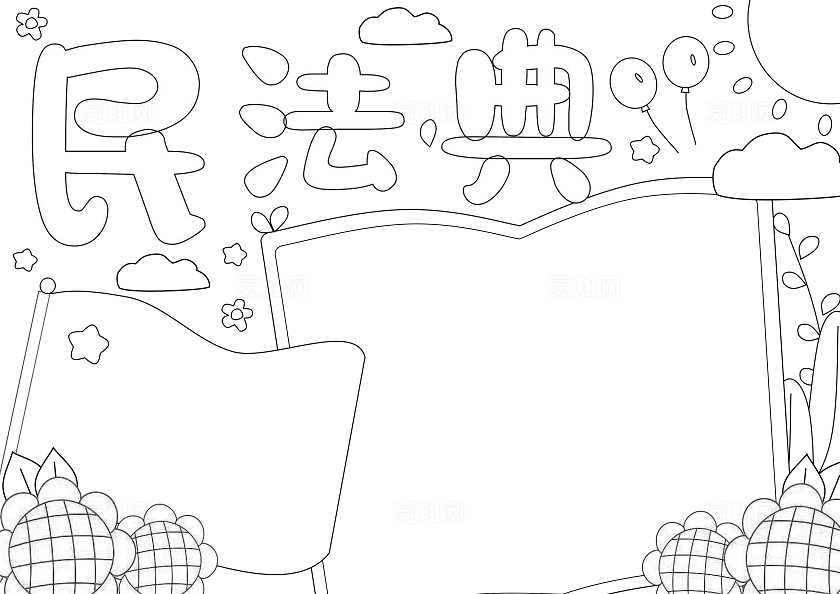 蓝红色卡通手绘小清新民法典小报手抄报