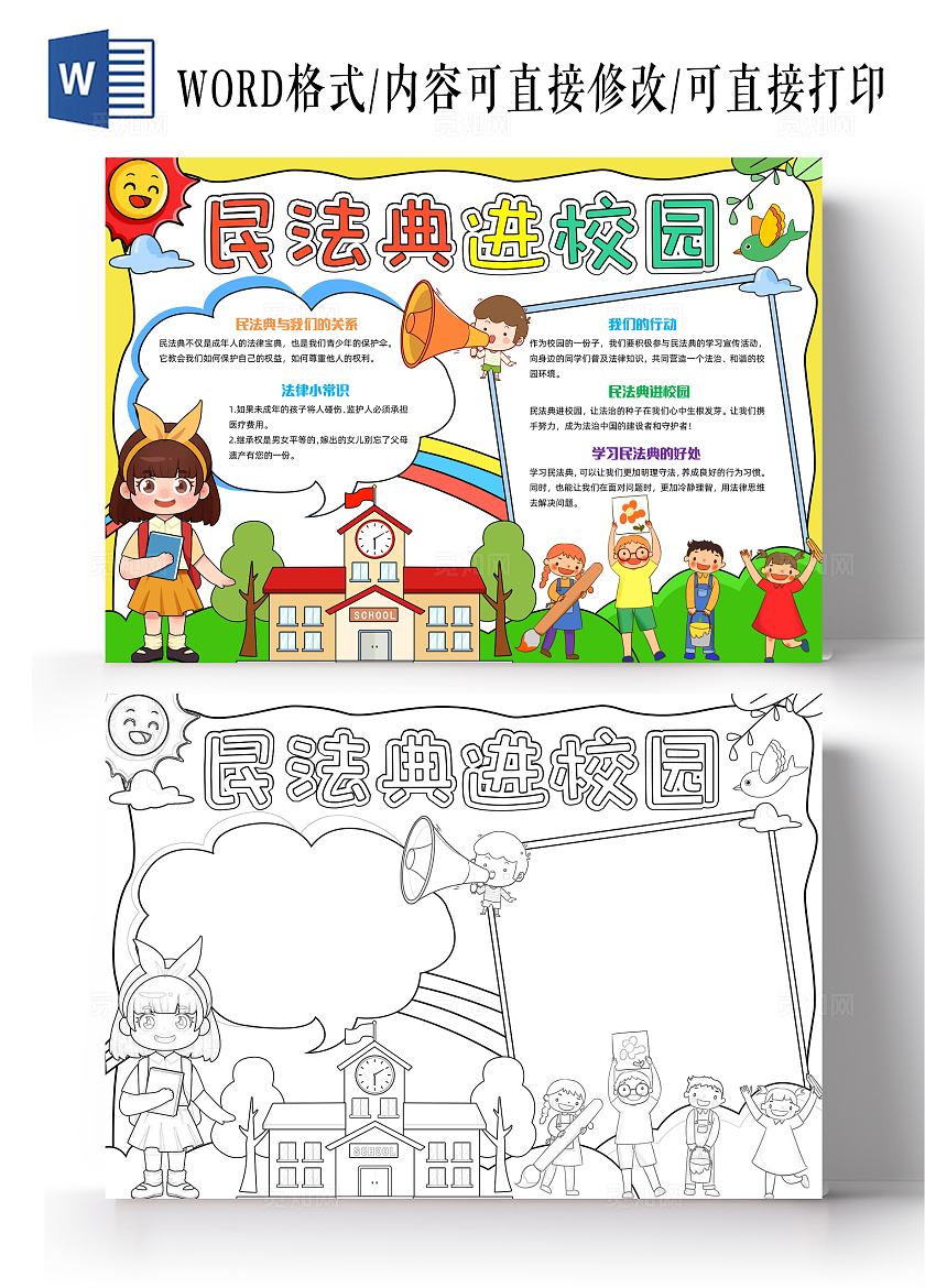 彩色手绘民法典进校园手绘小报手抄报小学生手抄报
