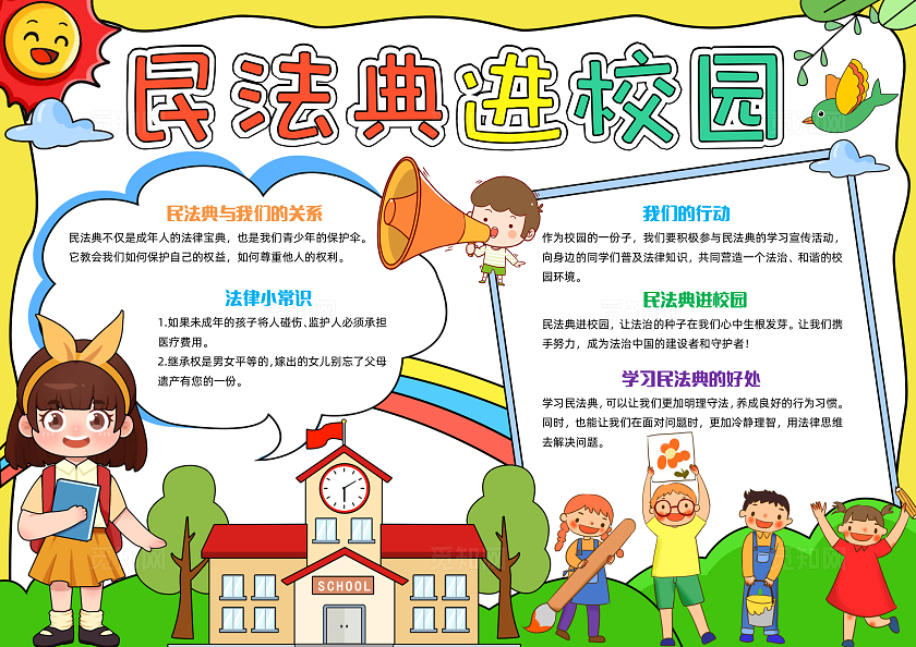 彩色手绘民法典进校园手绘小报手抄报小学生手抄报