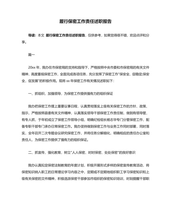 履行保密工作责任述职报告.docx