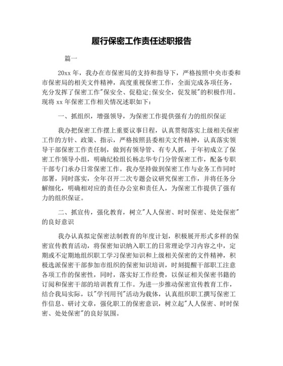 履行保密工作责任述职报告范文.docx