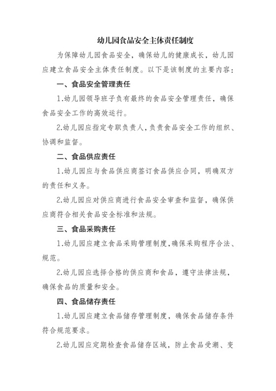 幼儿园食品安全主体责任制度.docx
