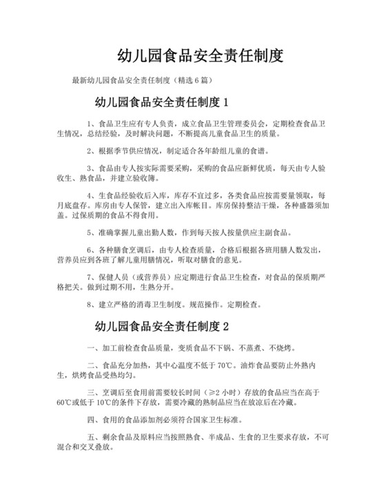 幼儿园食品安全责任制度.docx