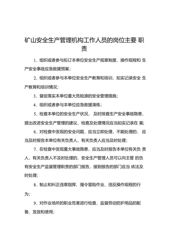 矿山安全生产管理机构工作人员的岗位主要职责.docx