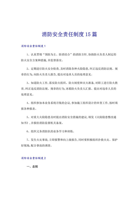 消防安全责任制度15篇.docx