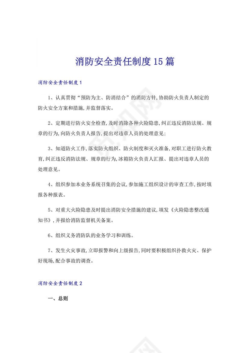 消防安全责任制度15篇.docx