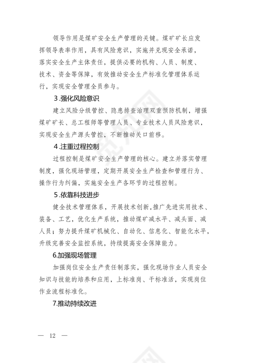 煤矿安全生产标准化管理体系基本要求及评分办法(试行).docx