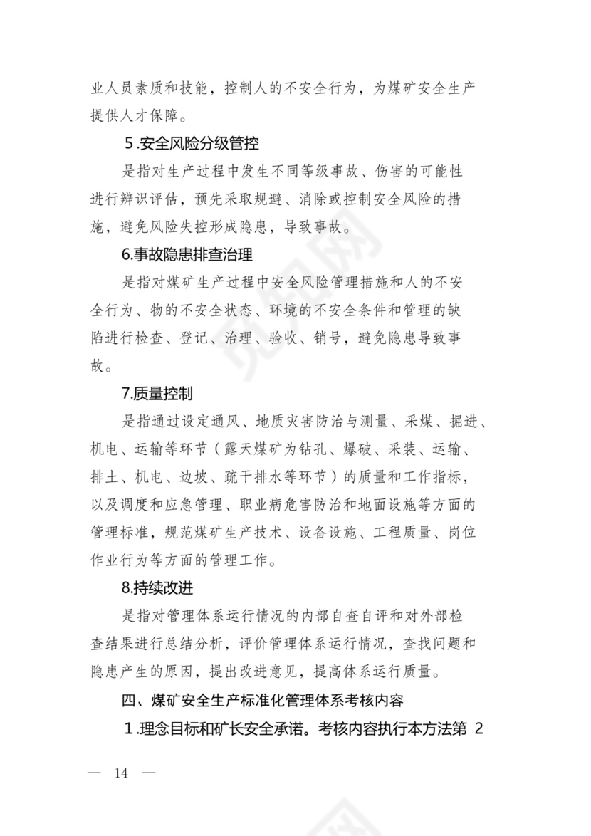 煤矿安全生产标准化管理体系基本要求及评分办法(试行).docx