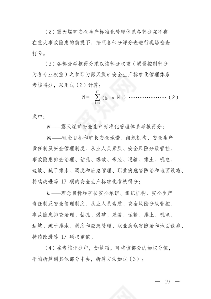 煤矿安全生产标准化管理体系基本要求及评分办法(试行).docx