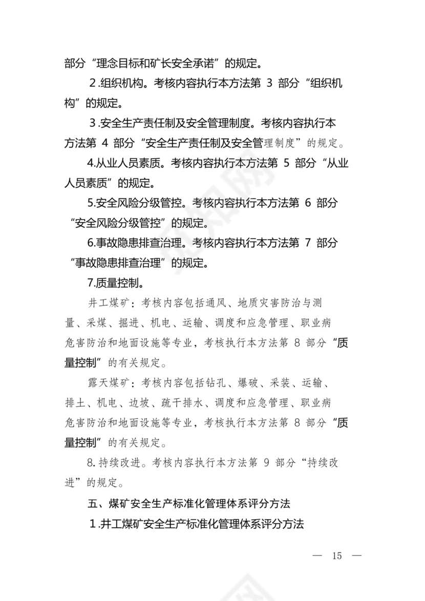 煤矿安全生产标准化管理体系基本要求及评分办法(试行).docx
