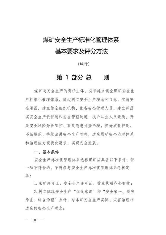 煤矿安全生产标准化管理体系基本要求及评分办法(试行).docx
