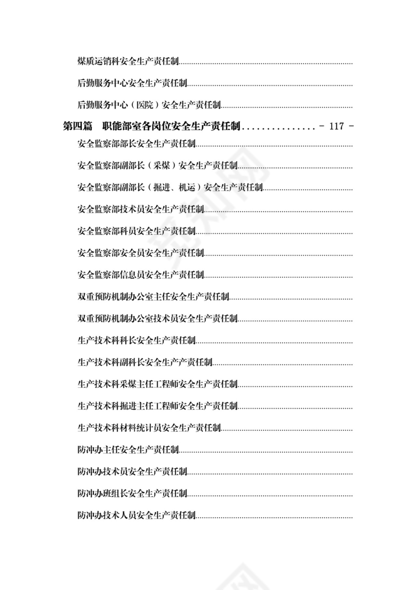 煤矿安全生产责任制(最新最全).docx