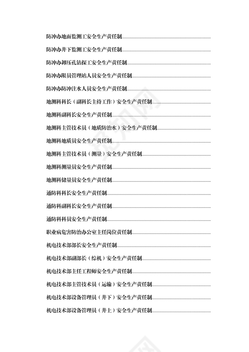 煤矿安全生产责任制(最新最全).docx