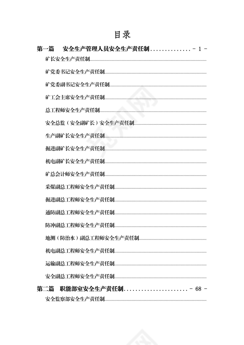 煤矿安全生产责任制(最新最全).docx