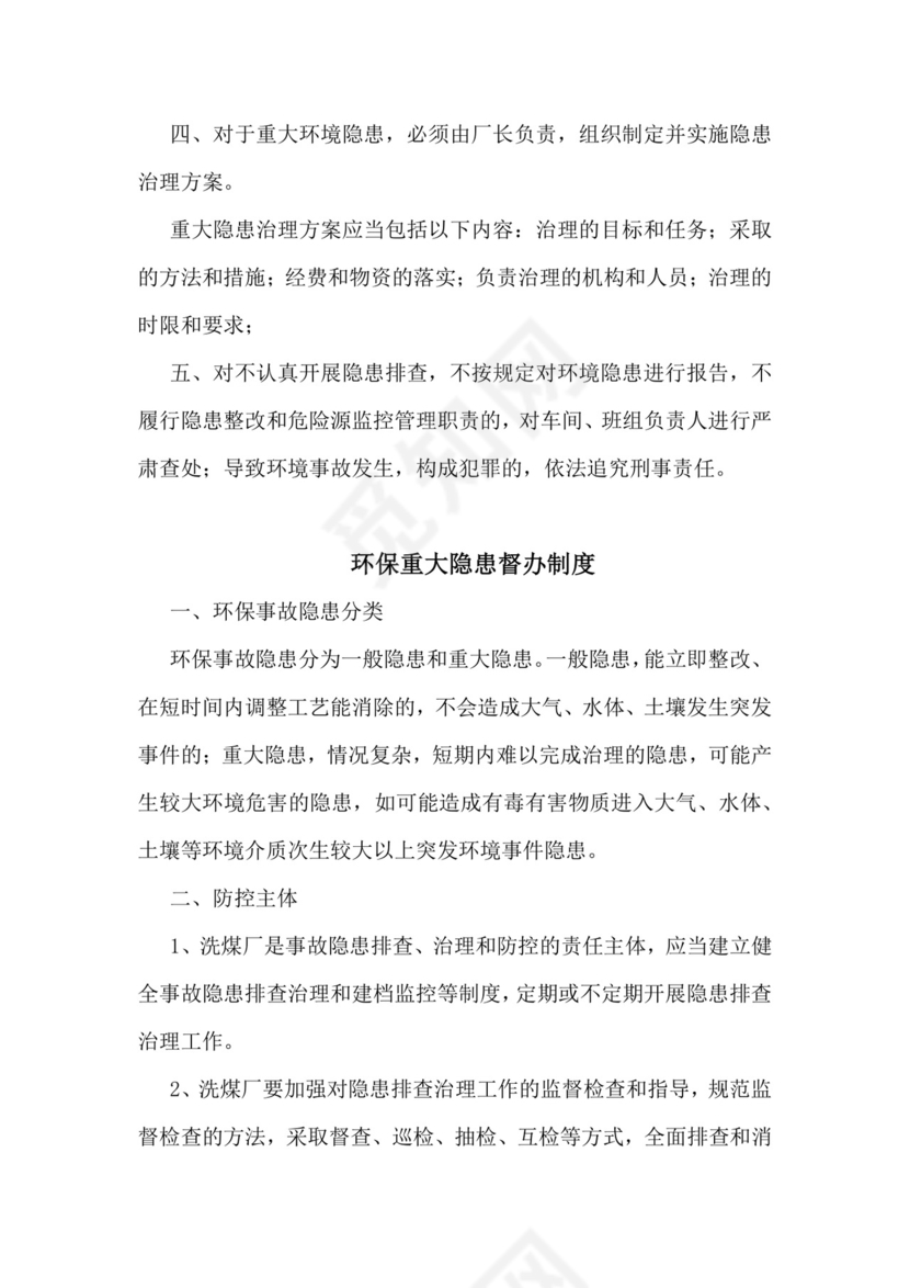 环境隐患排查治理责任制度.docx