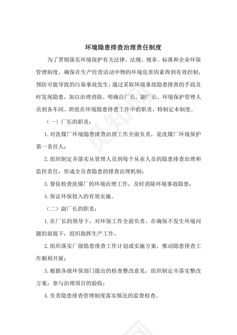 环境隐患排查治理责任制度.docx