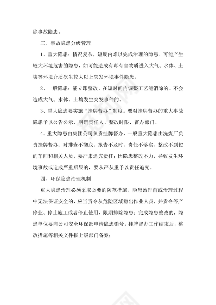环境隐患排查治理责任制度.docx
