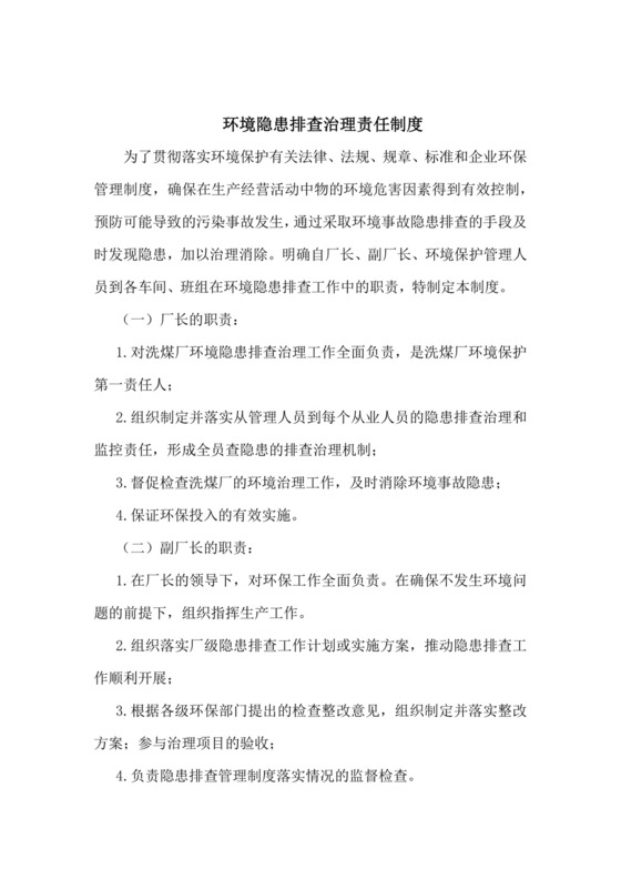环境隐患排查治理责任制度.docx