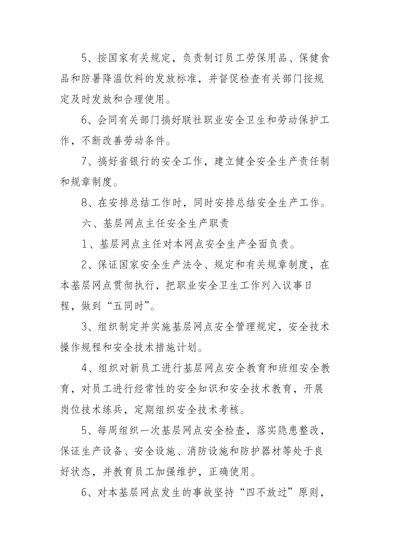 银行安全生产岗位职责制度.docx